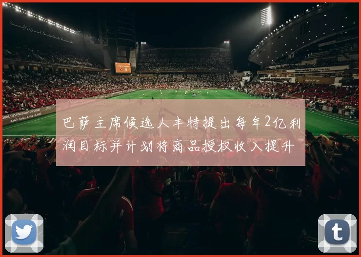 巴萨主席候选人丰特提出每年2亿利润目标并计划将商品授权收入提升至4亿