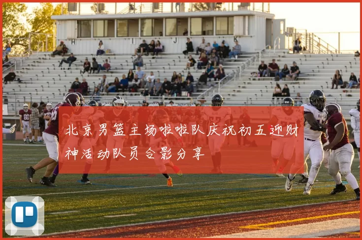 北京男篮主场啦啦队庆祝初五迎财神活动队员合影分享