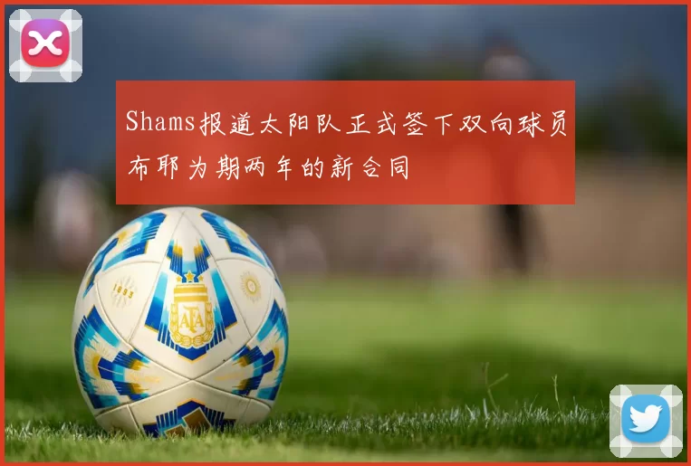 Shams报道太阳队正式签下双向球员布耶为期两年的新合同